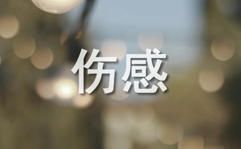 最新忧伤感言句子(精选100句)