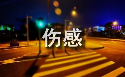 热门悲伤感言大全(通用90句)