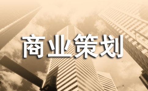 大学商业策划书