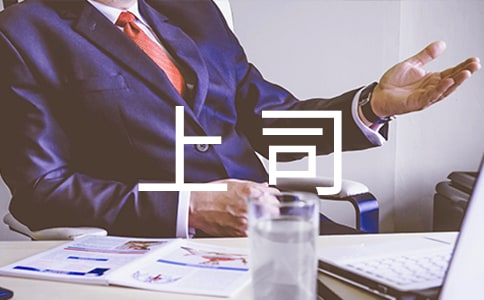 上司过生日简短独特祝福语