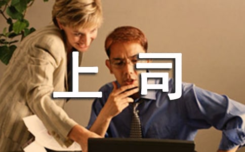 写给上司的感谢信