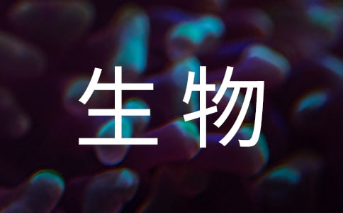 生物《微生物在生物圈中作用》教学设计