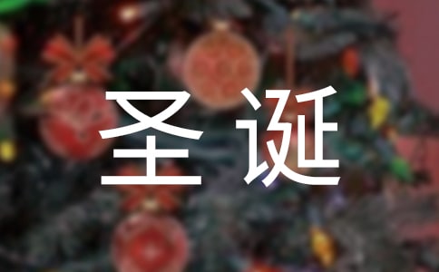 最新圣诞节快乐祝福感言大全(通用60句)
