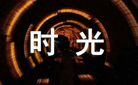 关于时光说说留言汇总(通用60句)