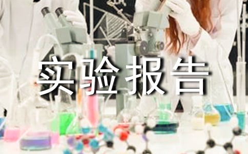 ����ʵ�鱨���ĵ�