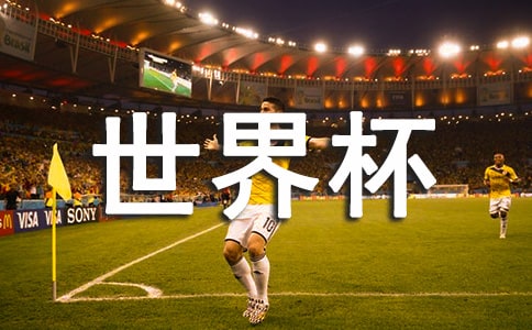 世界杯开幕式观后感