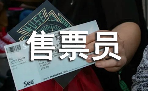 售票员个人工作总结