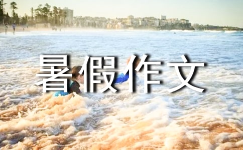 观《暑假科学课》有感作文 - 体裁暑假作文