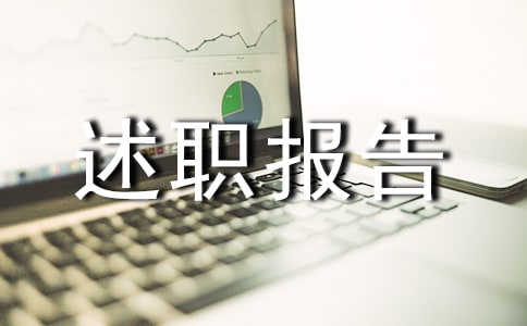 电气工程师述职报告