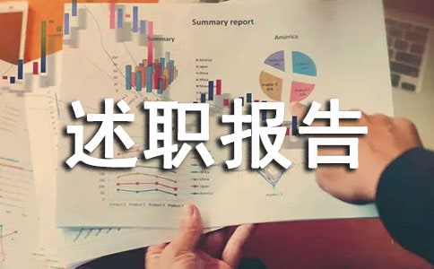 年度评优述职报告