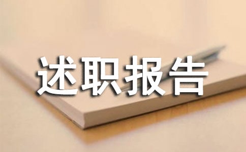 药师的个人工作述职报告范文