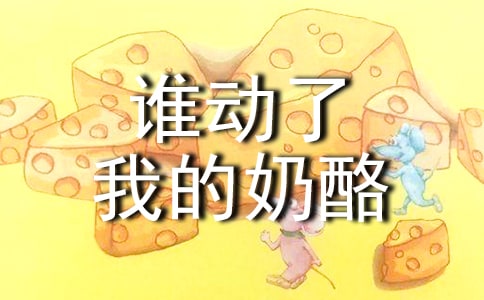 谁动了我的奶酪读后感(优选)