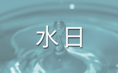 世界水日的演讲稿