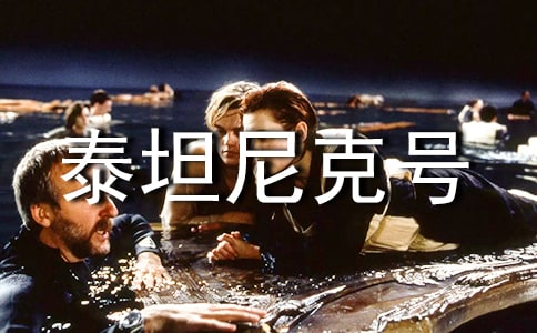 泰坦尼克号观后感(合集)