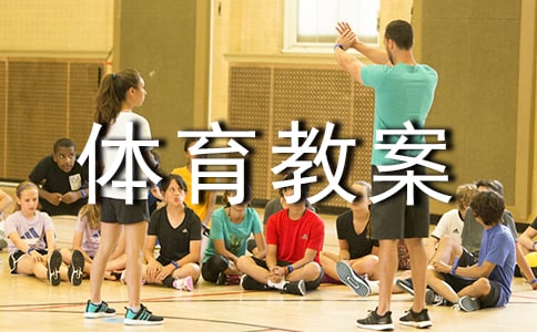 (实用)小学体育教案