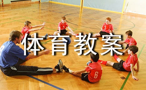 小学六年级体育教案