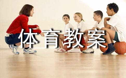 关于体育教案