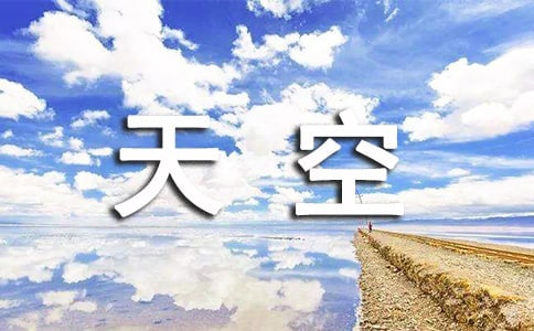 天空唯美说说留言50句