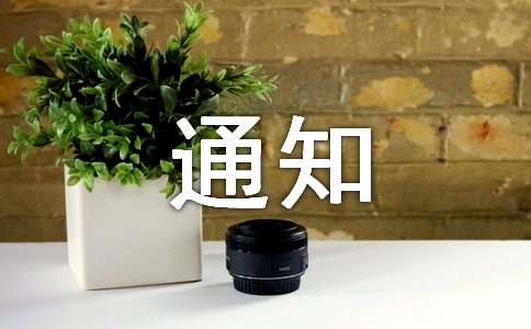 ��������ܽ��֪ͨ