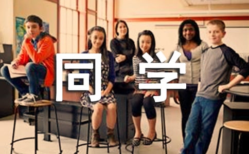 送给同学的毕业留言(15篇)