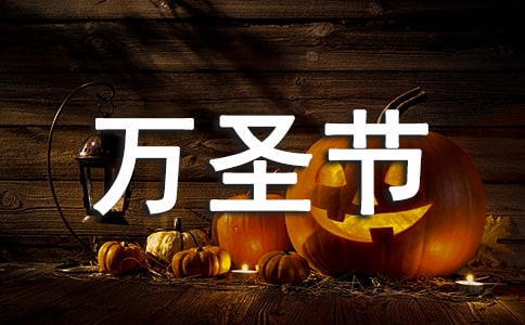 万圣节活动总结(热)