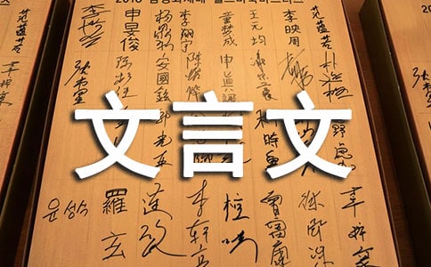 文言文教案范文汇总7篇