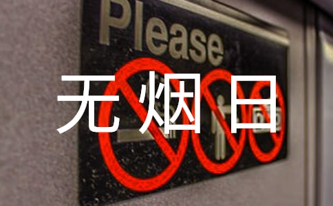 世界无烟日活动总结精选15篇