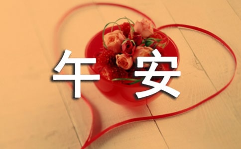 唯美的午安微信问候语35条