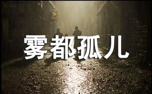 (通用)《雾都孤儿》读后感15篇