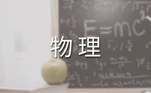 高中物理教学设计