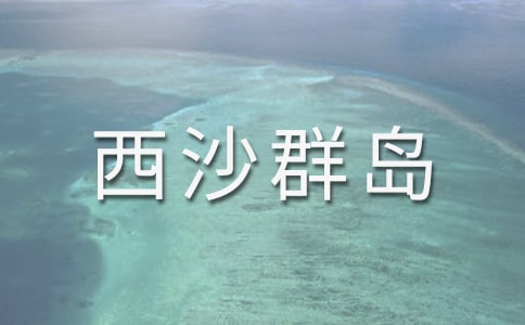 《富饶的西沙群岛》教学反思