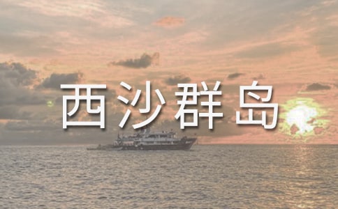 《富饶西沙群岛》教学设计