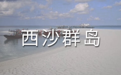 《富饶的西沙群岛》教案设计