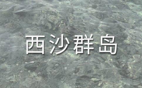 富饶的西沙群岛教学反思