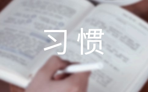 培养学生学习习惯的教学反思