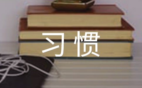 《养成饮食好习惯》教案