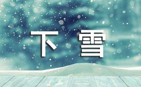 下雪个性感言句子汇总100句