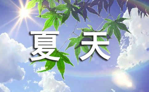 夏天个性留言30句精选