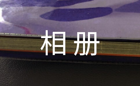 相册里的毕业留言