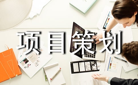 创业大赛项目策划书