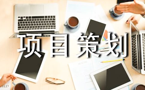 地产商业项目策划书