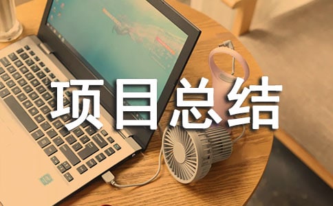 ��Ŀ�ܽᱨ�淶�Ĵ�ȫ