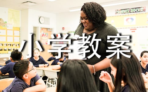 《买书》小学教案