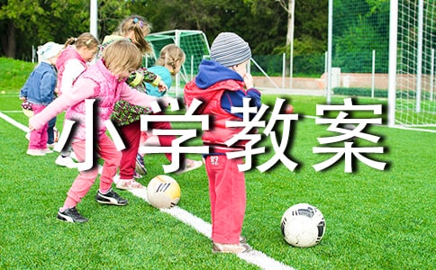 小学教案