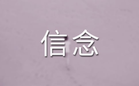 我的信念读后感