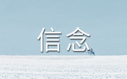 《厄运打不垮的信念》读后感