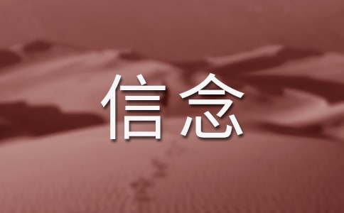 《我的信念》的优秀教案