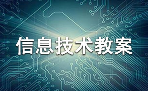 【热】小学信息技术教案