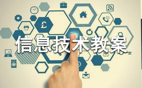 小学信息技术教案【精】