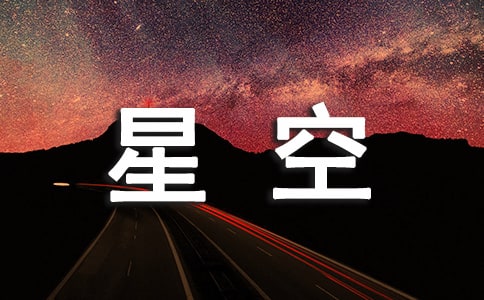 《望星空》教学设计